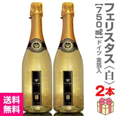 【おいしいシャンパン】【2本セット】フェリスタス 幸せと言う名のスパークリングワイン 750ml (ドイツ)【正規品】【送料無料】【沖縄・離島配送不可】のサムネイル
