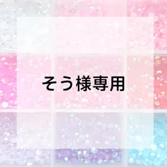 そう様専用ページ