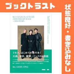 Mrs. GREEN APPLE MGA MAGICAL 10 YEARS ANNIVERSARY BOOK -OUR STORY-