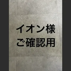 イオン様 オーダー