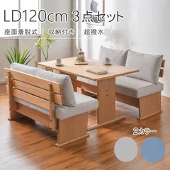 収納付きＬＤダイニング３点セット テーブル&ベンチ ナチュラル 北欧風 １２０×７５cm Ｔ字脚 コンパクト設計 ２色対応 ライトブルー色 ベージュ色 超撥水 丈夫 背付きベンチ カバーリング式 低めテーブル 高さ６５cm