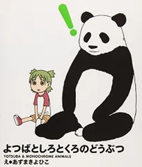 2026年最新】よつばと!しろとくろの動物の人気アイテム - メルカリ