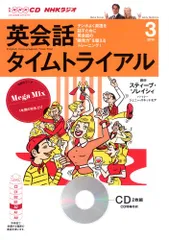 ▲01)【1点限り!】NHKラジオ 英会話タイムトライアル 2014年4月〜2015年3月 テキスト12冊+CD2枚組12セット 計24点セット/英語学/雑誌/B 000009105032026_01_580.jpg