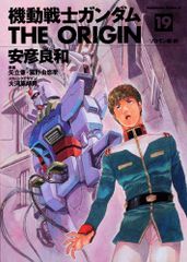 기동전사 건담 THE ORIGIN (19) 솔로몬 편·앞(카도카와 코믹스·에이스)/안히코 료와