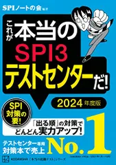 これが本当のSPI3テストセンターだ! 2024年度版 (本当の就職テストシリーズ)／SPIノートの会