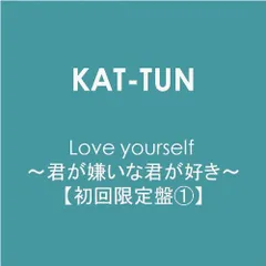 (CD)Love yourself ~君が嫌いな君が好き~【初回限定盤1】／KAT-TUN