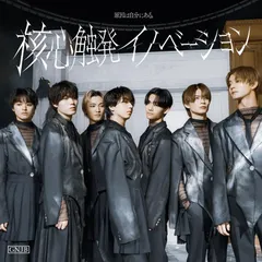 (CD)核心触発イノベーション White盤(通常盤A)／原因は自分にある。