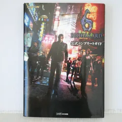 【新品未開封】バイオハザード5公式設定資料集 バイオハザード5公式設定資料集 (カプコンオフィシャルブックス) : ぽ