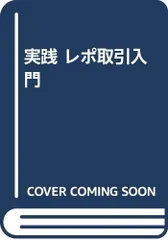 2026年最新】レポ取引のすべて (入門実践金融)の人気アイテム - メルカリ
