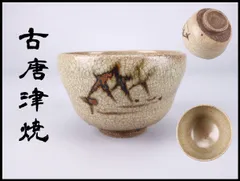2026年最新】古唐津 絵唐津の人気アイテム - メルカリ