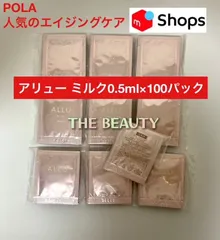 【人気のエイジングケアをお手軽にお試し】POLAアリュー ミルク0.5ml×100袋