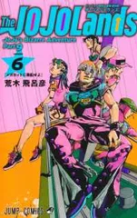 The JOJOLands（1-6巻セット・以下続巻）荒木飛呂彦