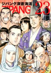 ジパング 深蒼海流 1〜23巻セット かわぐちかいじ 漫画コミックまとめ