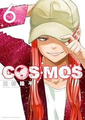 COSMOS 1巻 購入特典7種セット 新品 初版 コミック 田村隆平2 - メルカリ