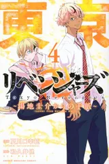 東京卍リベンジャーズ ~場地圭介からの手紙~(4) (少年マガジンKC)／夏川口 幸範