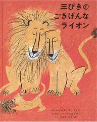 三びきのごきげんなライオン／ルイーズ ファティオ