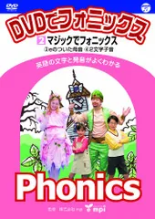 DVDでフォニックス1234 2026年最新】dvd dvdでフォニックスの人気アイテム - メルカリ