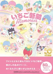 いちご新聞 Memories（単行本（ソフトカバー））