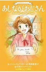 あしながおじさん／WebsterAlice Jeanのサムネイル