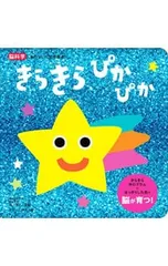 【カバー付】きらきら ぴかぴか 脳科学にもとづいた知育絵本／瀧靖之のサムネイル