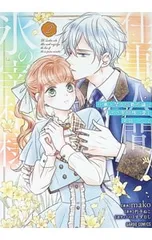 仕事人間な伯爵令嬢は氷の宰相様の愛を見誤っている 2／mako