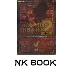 モンスターハンター2(ドス) 公式ガイドブック ファミ通書籍編集部