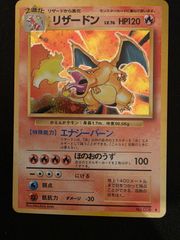 リザードン 第1弾拡張パック かえんリザードン 旧裏 ポケモンカード