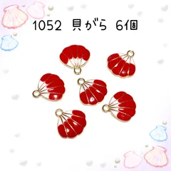 1052 赤い貝殻　6個　エナメルパーツ　アクセサリーチャーム　金属　海