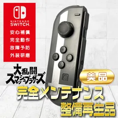 【完全動作OK・安心補償】Switch2使用可能 ☆美品 純正 Nintendo Switch ジョイコン 左 joy-con (L) スマブラグレー 整備済製品