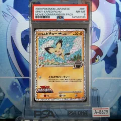 PSA8 ギザみみピチューM CP DPt LV.30 映画公開記念 ランダムパック2009 011 2009 A-8679