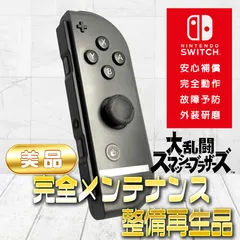 【完全動作OK・安心補償】Switch2使用可能 ☆美品 純正 Nintendo Switch ジョイコン 右 joy-con (R) スマブラグレー 整備済製品 amiibo通信可