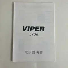 VIPER 5906V  バイパー 日本語説明書 フルカラー印刷 カーセキュリティ 当店オリジナル 5906のサムネイル