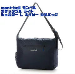 【新品タグ付】mont-bell モンベル ポケッタブル ライトショルダー L ネイビー 軽量バッグ