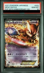 【PSA10】ミュウツーEX (25th) PROMO PROMO 022/025 1枚