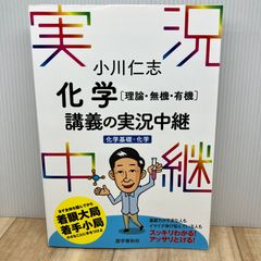 初版】小川化学講義の実況中継 - メルカリ