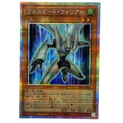 遊戯王 フルスピードウォリアー プリズマ プリシク 日版 遊戯王 フルスピード・ウォリアー プリシク - メルカリ