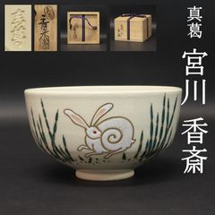 抹茶茶碗 真葛 宮川香斎 真作保証 木賊二兎 在銘 共箱 検)清水焼 楽焼