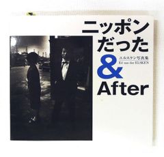 ニッポンだった&After エルスケン写真集 エド・ヴァン・デル