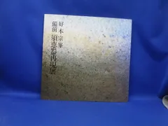 2026年最新】好本宗峯の人気アイテム - メルカリ