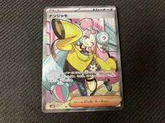 ナンジャモ(091/071) SR ポケモンカードゲーム