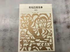 新編 竹取物語/伊勢物語/大和物語/平中物語 日本古典文学全集12 - メルカリ