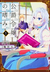 公爵令嬢の嗜み 全巻 セット 1-8巻 - メルカリ