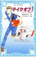 テイクオフ!／岩貞るみこのサムネイル