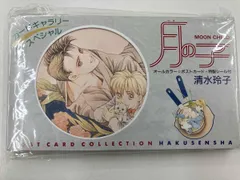 未開封品 月の子 カードギャラリースペシャル 清水玲子のサムネイル