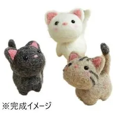 ハマナカ 羊毛フェルトキット 小さなお友達 ねこたち H441-483