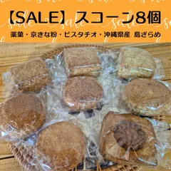 【SALE品】国産小麦のざくざくスコーン8個のサムネイル
