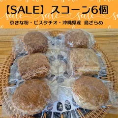 【SALE品】国産小麦のざくざくスコーン6個のサムネイル