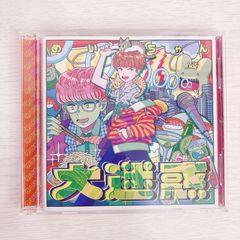 めいちゃん CD 大迷惑 Amazon.co.jp: 大迷惑（初回限定盤／CD＋DVD） めいちゃん : おもちゃ
