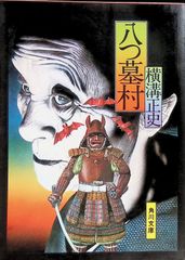 91 【全初版】 八つ墓村 全2巻 影丸譲也 横溝正史 KCコミックス 講談社