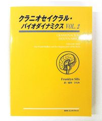 クラニオセイクラル・バイオダイナミクス・vol.2｟新品同様｠ - メルカリ